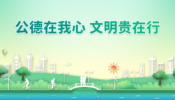 公德在我心+文明貴在行